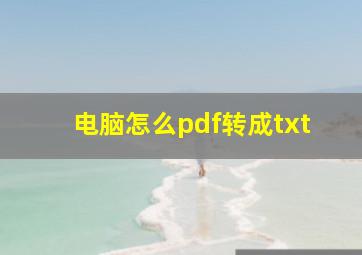 电脑怎么pdf转成txt