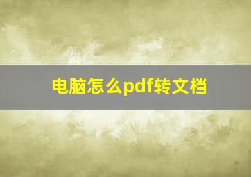 电脑怎么pdf转文档