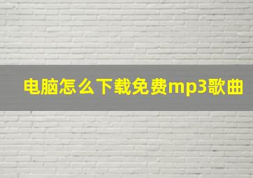 电脑怎么下载免费mp3歌曲