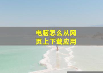 电脑怎么从网页上下载应用