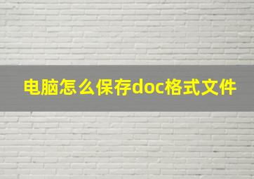 电脑怎么保存doc格式文件