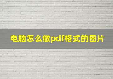 电脑怎么做pdf格式的图片