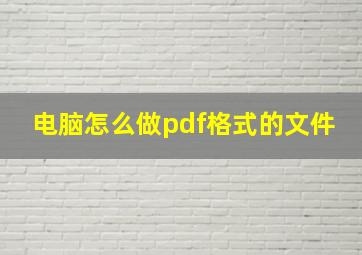 电脑怎么做pdf格式的文件