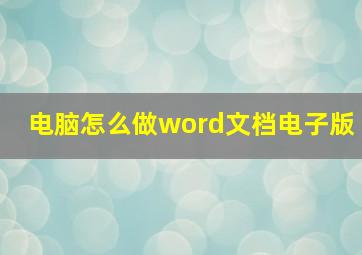 电脑怎么做word文档电子版