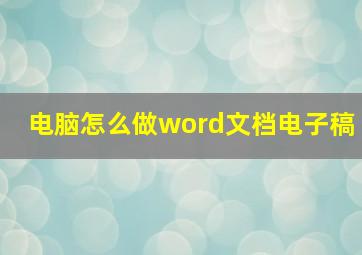 电脑怎么做word文档电子稿