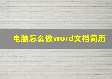 电脑怎么做word文档简历