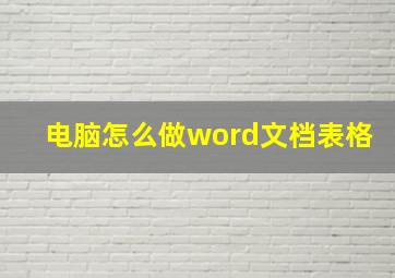 电脑怎么做word文档表格