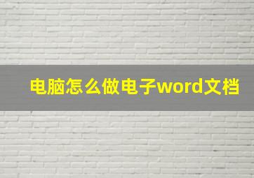 电脑怎么做电子word文档