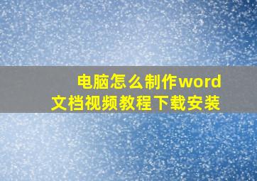 电脑怎么制作word文档视频教程下载安装