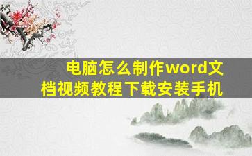 电脑怎么制作word文档视频教程下载安装手机