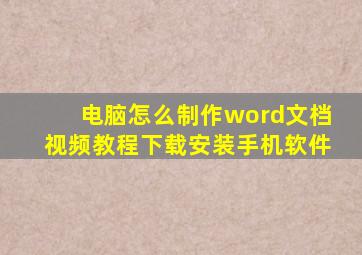 电脑怎么制作word文档视频教程下载安装手机软件