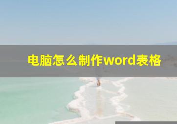 电脑怎么制作word表格