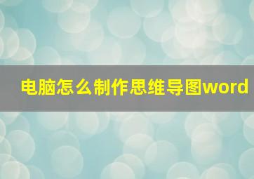 电脑怎么制作思维导图word