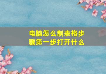 电脑怎么制表格步骤第一步打开什么