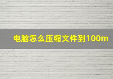 电脑怎么压缩文件到100m