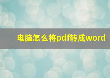 电脑怎么将pdf转成word