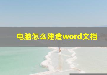 电脑怎么建造word文档