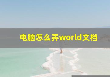 电脑怎么弄world文档