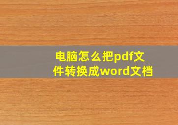 电脑怎么把pdf文件转换成word文档