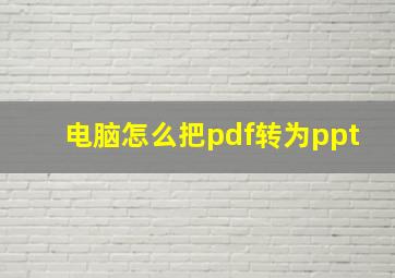 电脑怎么把pdf转为ppt