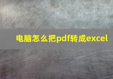 电脑怎么把pdf转成excel