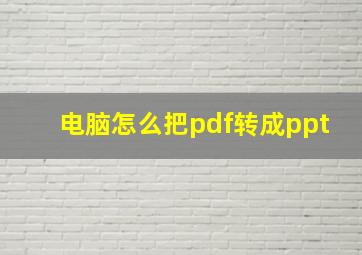 电脑怎么把pdf转成ppt