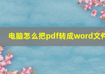 电脑怎么把pdf转成word文件