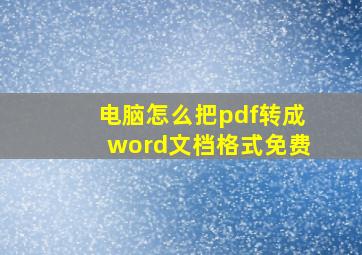 电脑怎么把pdf转成word文档格式免费