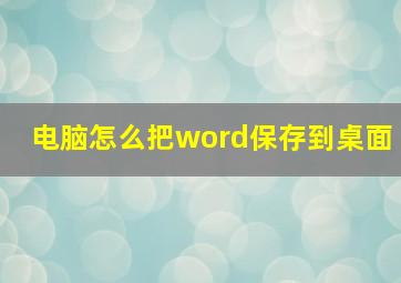 电脑怎么把word保存到桌面