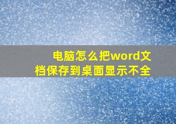 电脑怎么把word文档保存到桌面显示不全