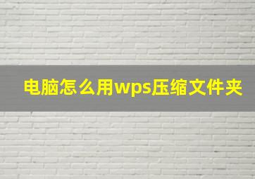 电脑怎么用wps压缩文件夹