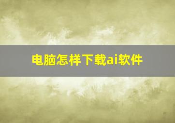 电脑怎样下载ai软件