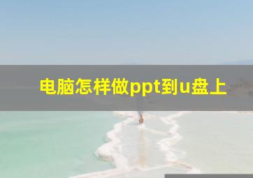 电脑怎样做ppt到u盘上