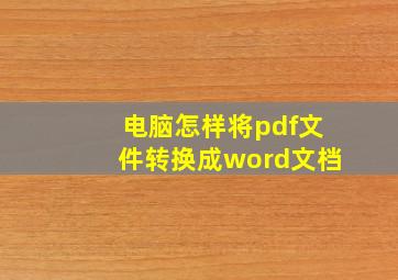 电脑怎样将pdf文件转换成word文档