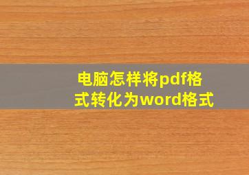 电脑怎样将pdf格式转化为word格式