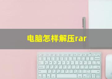 电脑怎样解压rar