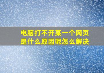 电脑打不开某一个网页是什么原因呢怎么解决