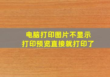 电脑打印图片不显示打印预览直接就打印了