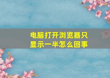 电脑打开浏览器只显示一半怎么回事