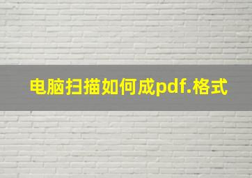 电脑扫描如何成pdf.格式