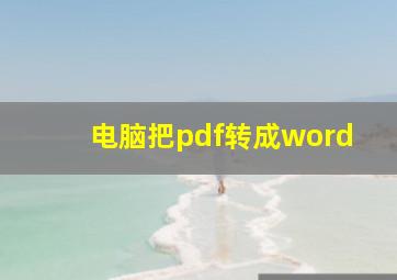 电脑把pdf转成word