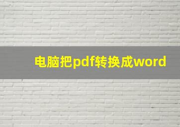 电脑把pdf转换成word