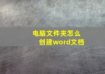 电脑文件夹怎么创建word文档