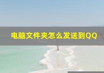 电脑文件夹怎么发送到QQ