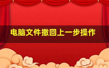 电脑文件撤回上一步操作