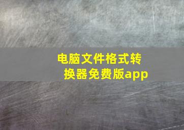 电脑文件格式转换器免费版app