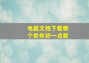 电脑文档下载哪个软件好一点呢