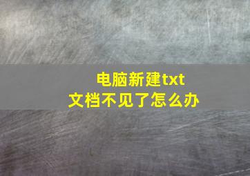 电脑新建txt文档不见了怎么办