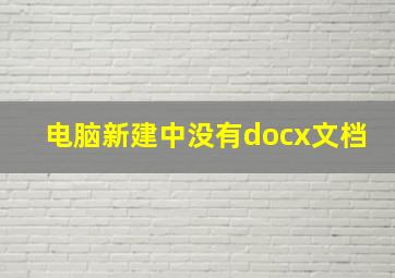 电脑新建中没有docx文档