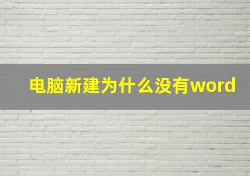 电脑新建为什么没有word